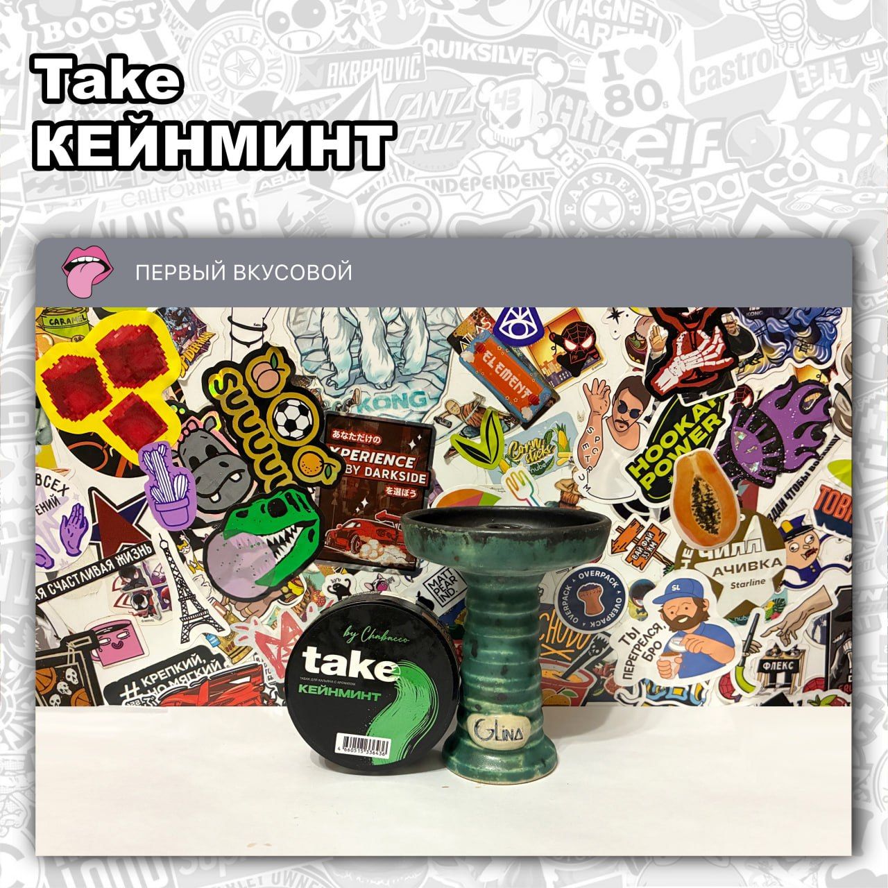 ТАБАК TAKE - КЕЙНМИНТ Сладко-свежий вкус мятных леденцов-тросточек