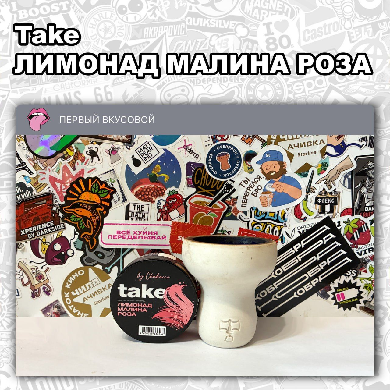 ТАБАК TAKE - ЛИМОНАД МАЛИНА РОЗА Кисловатый с горчинкой микс из лимонада,...