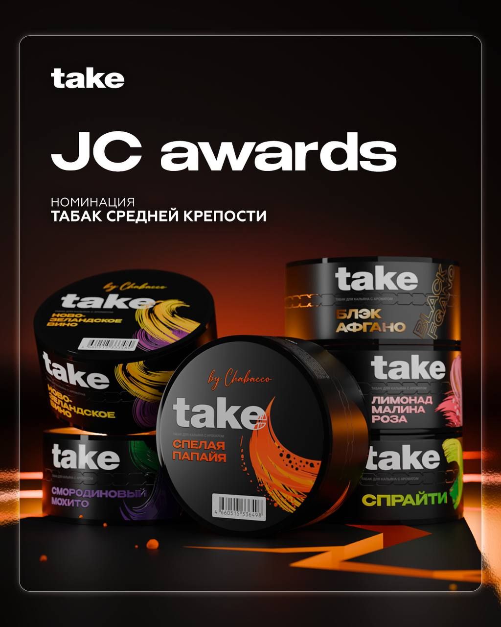 Пост из канала chabacco_official 🤩 TAKE В НОМИНАЦИИ JC AW × MARKET take — такой молодой... | HOOKAH-HOUSE | Доставка и аренда кальянов 🤩 TAKE В НОМИНАЦИИ JC AW × MARKET take — такой молодой...