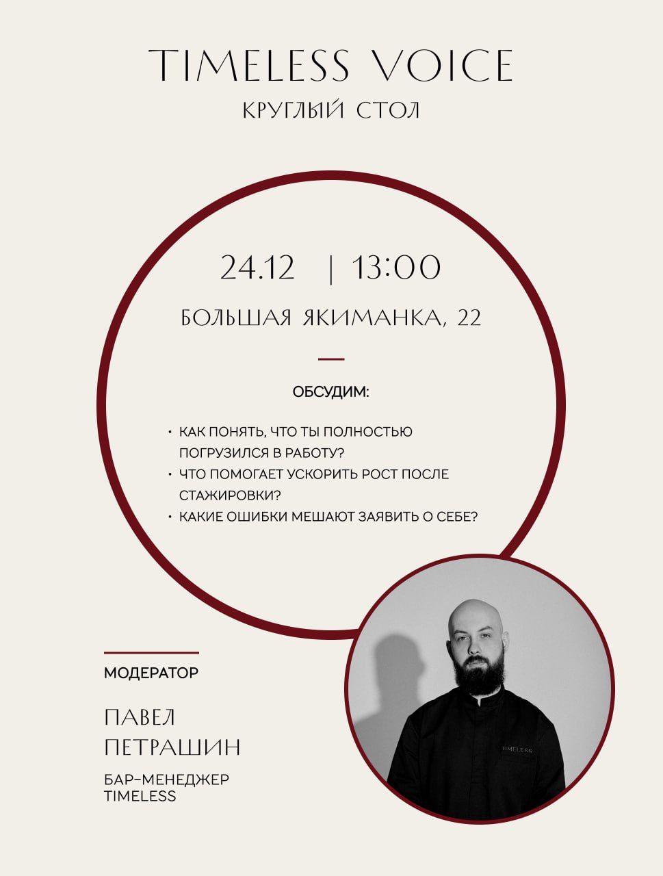 ⚡️TIMELESS Voice — Жизнь после стажировки