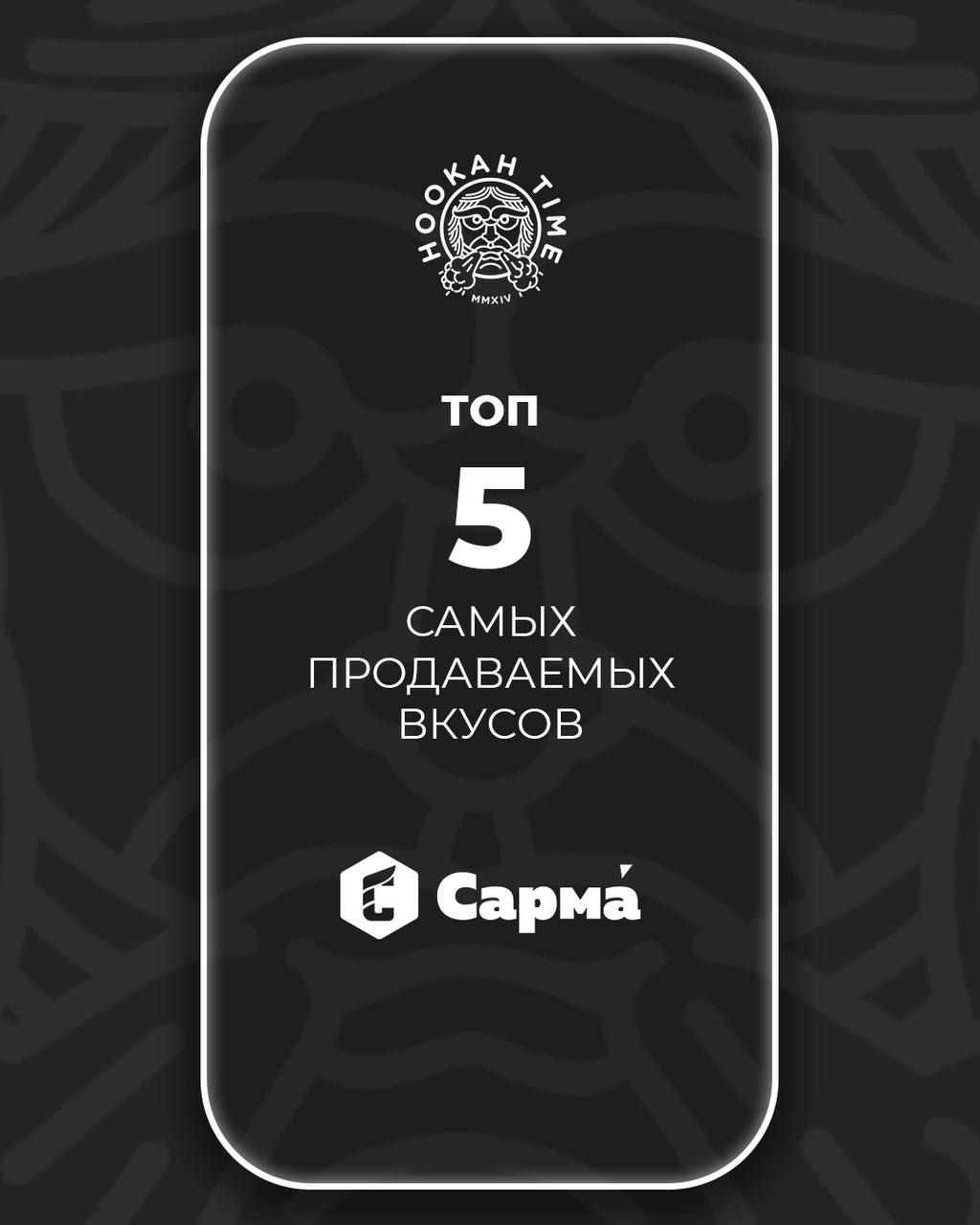 Пост из канала hookah_time_club 🔥 ТОП-5 вкусов САРМА, которые улетают быстрее, чем мы успеваем их выставлять... | HOOKAH-HOUSE | Доставка и аренда кальянов 🔥 ТОП-5 вкусов САРМА, которые улетают быстрее, чем мы успеваем их выставлять...