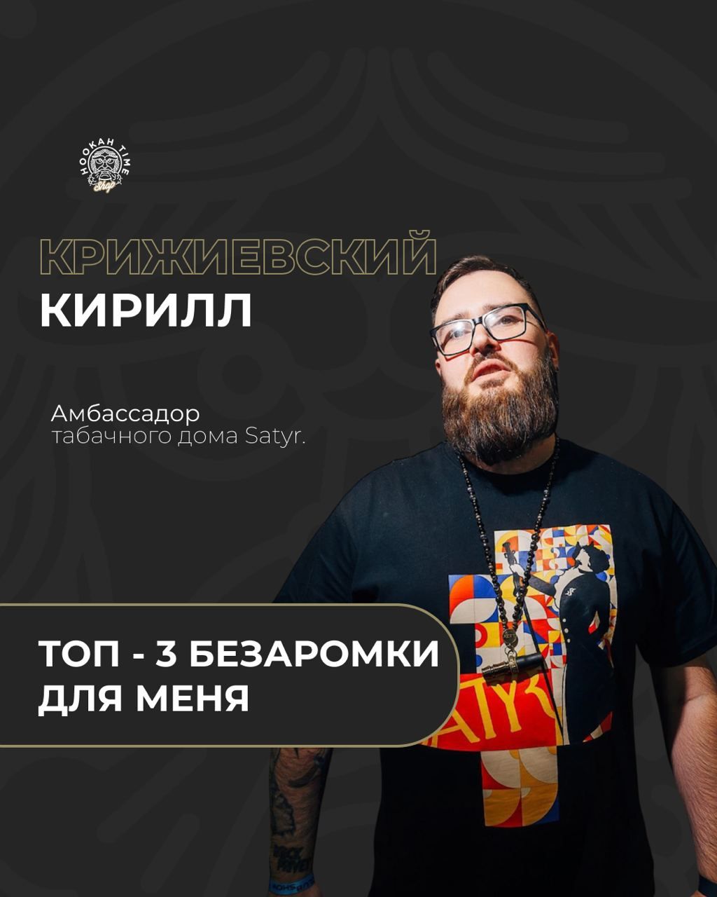 ✖️ Топ безаромок от амбассадора SATYR ✖️