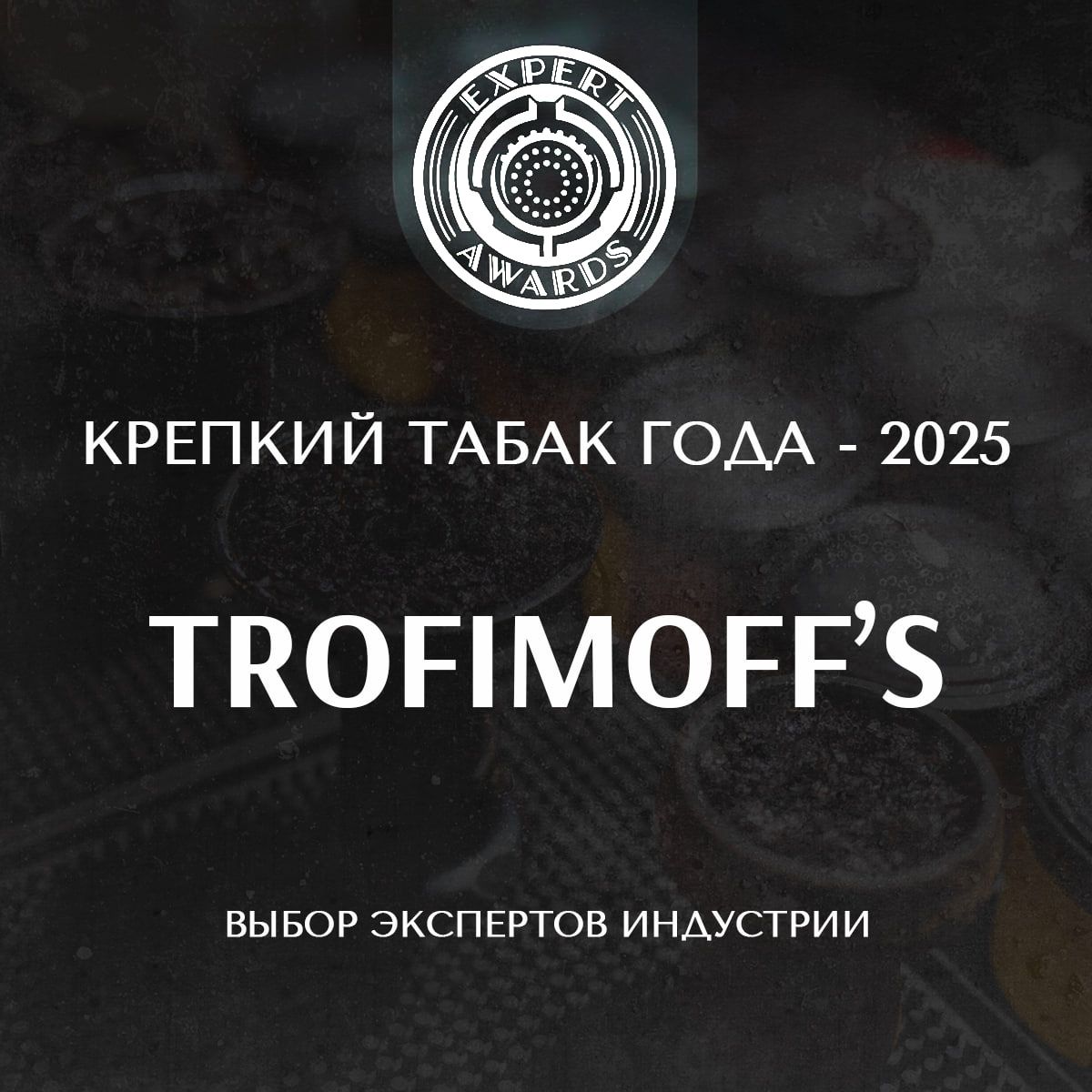 ☠️ TROFIMOFF'S — КРЕПКИЙ ТАБАК ГОДА 2025 по версии EXPERT AWARDS 2025