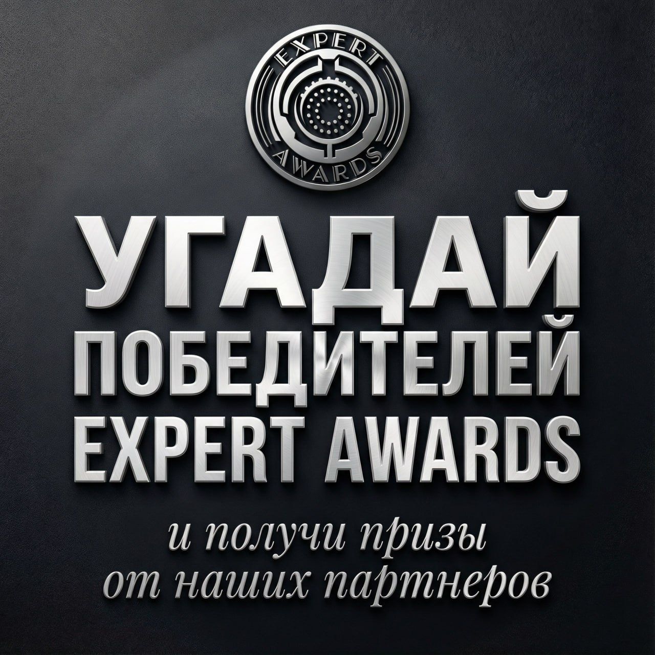 УГАДАЙ ПОБЕДИТЕЛЕЙ ПРЕМИИ EXPERT AWARDS и выиграй призы от наших друзей (список...