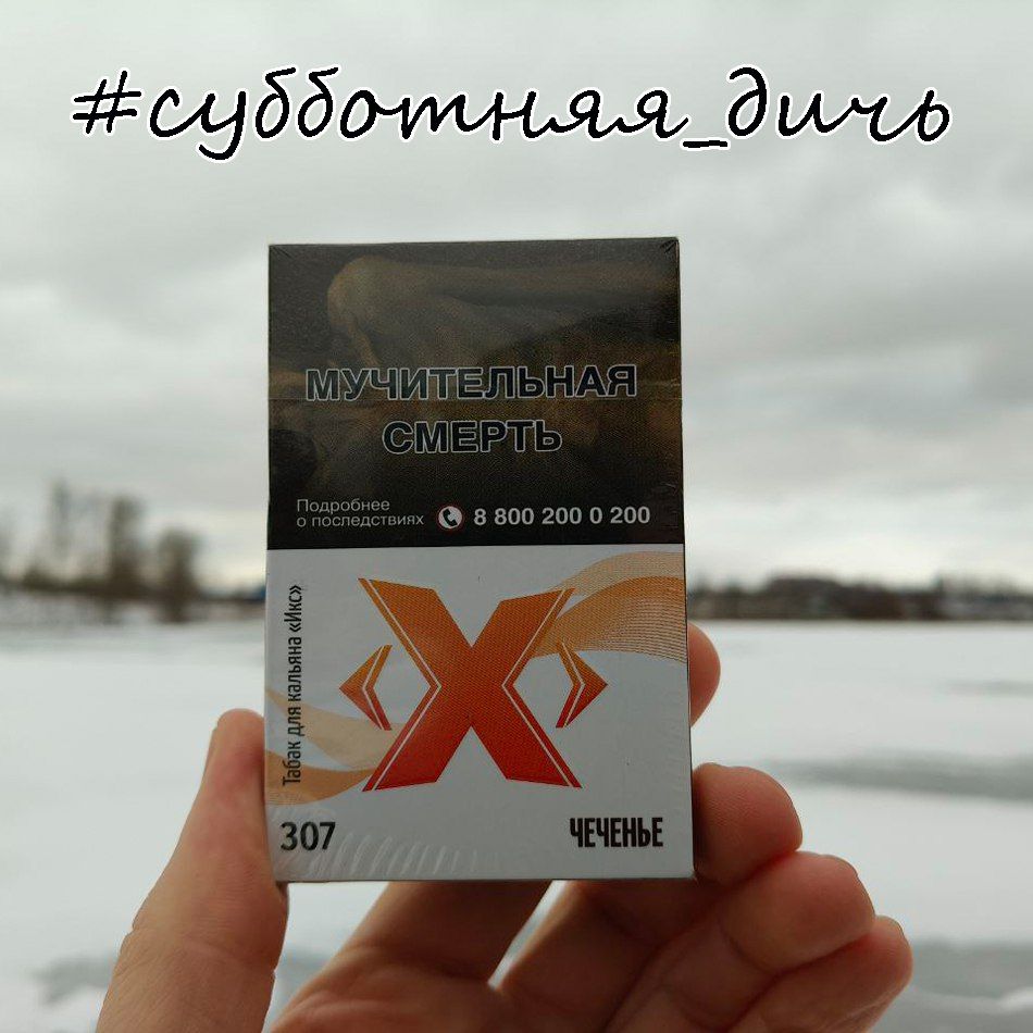 В эфире #субботняя_дичь и на прокуре пачка табака Х, которую я купил...