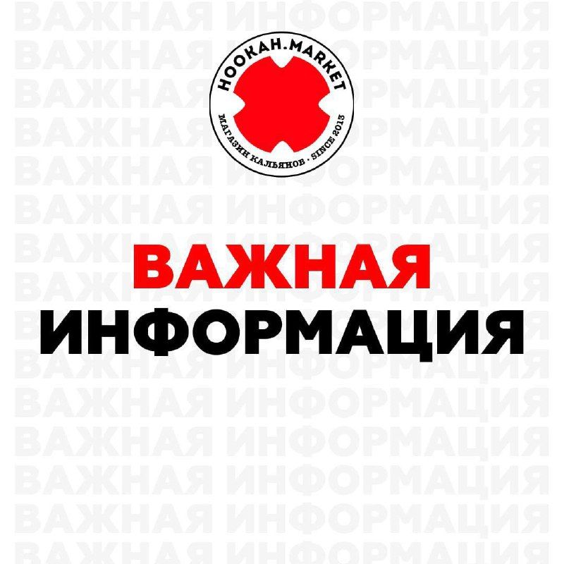 Пост из канала hookahmarketofficial ВАЖНАЯ ИНФОРМАЦИЯ | HOOKAH-HOUSE | Доставка и аренда кальянов ВАЖНАЯ ИНФОРМАЦИЯ