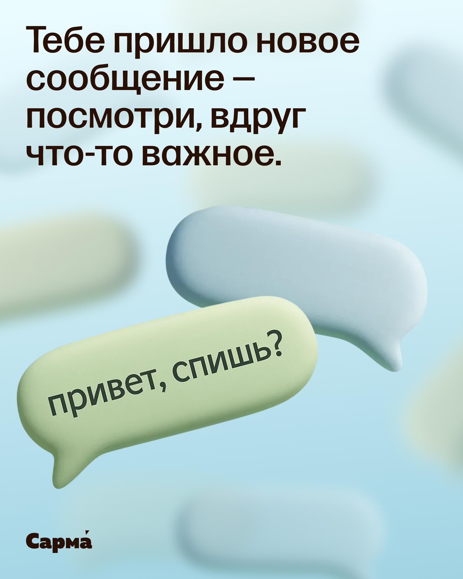 Вероятность получить сообщение от ароматов Сармы крайне мала, но никогда не равна...