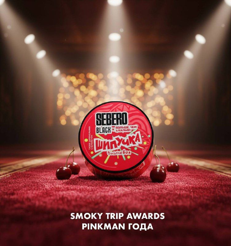 Пост из канала hookah4russian ВИШНЕВАЯ ШИПУЧКА - PINKMAN ГОДА? | HOOKAH-HOUSE | Доставка и аренда кальянов ВИШНЕВАЯ ШИПУЧКА - PINKMAN ГОДА?