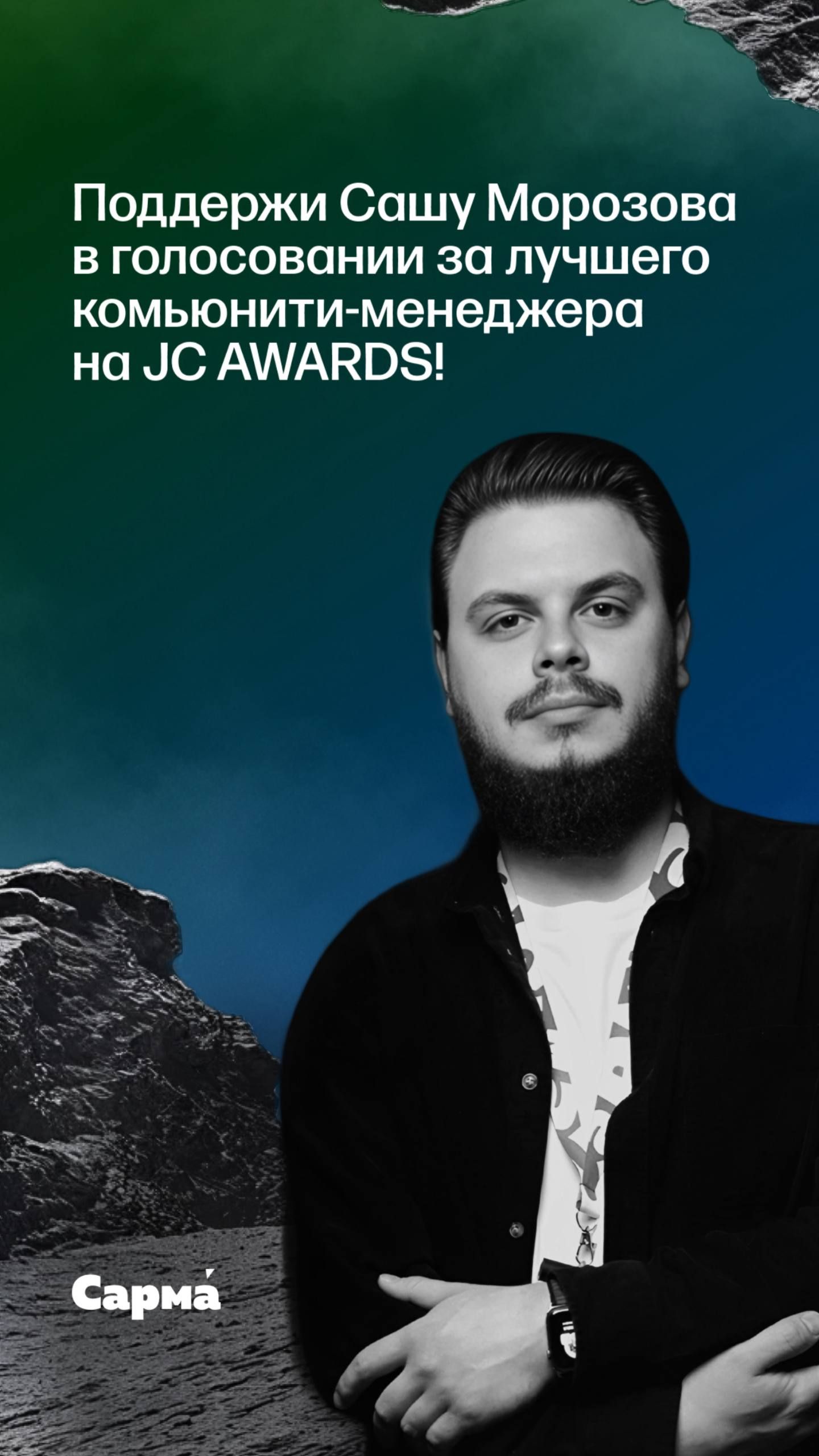 Пост из канала hkhblog Я номинирован на Лучшего Комьюнити-Менеджера в JC AWARDS! Волнуюсь капец😱 | HOOKAH-HOUSE | Доставка и аренда кальянов Я номинирован на Лучшего Комьюнити-Менеджера в JC AWARDS! Волнуюсь капец😱