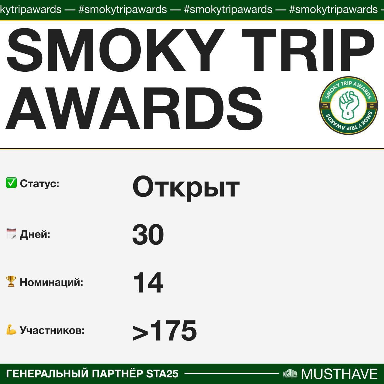 Юбилейная пятая народная премия Smoky Trip Awards уже в разгаре!