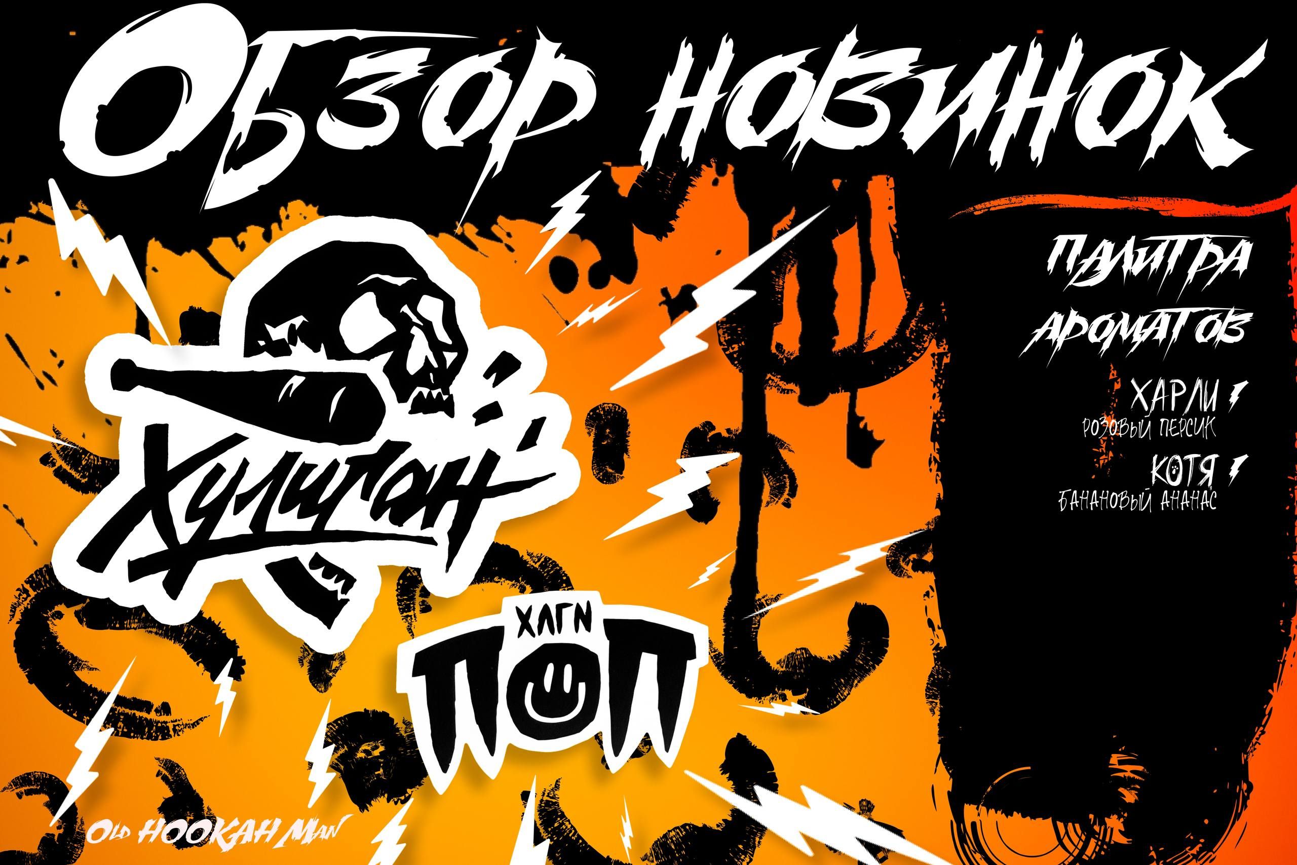 Заключительный обзор на ПОП‑линейку от ХУЛИГАН. Жаль, что вышло всего 2 аромата,...